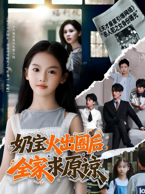 奶宝火出圈后全家求原谅（64集）短剧合集4K修复版