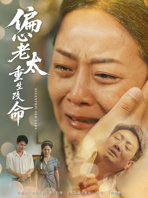 偏心老太重生改命（80集）这短剧也太好看了