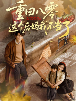 重回八零这个后妈我不当了（61集）短剧宝藏全集限免看