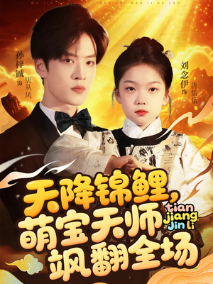 天降锦鲤萌宝天师飒翻全场（79集）短剧男演员排行榜