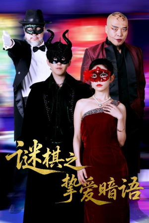 谜棋之挚爱暗语（51集）百亿好看短剧推荐