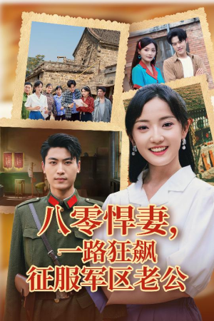 八零悍妻一路狂飙征服军区老公（50集）短剧全剧终高清放送