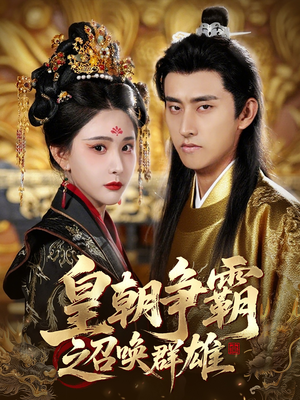 皇朝争霸之召唤群雄（58集）短剧合集4K修复版