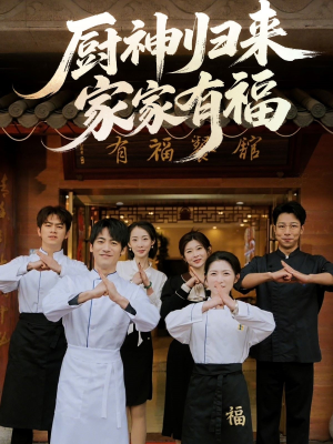 厨神归来家家有福（47集）短剧完整版大结局