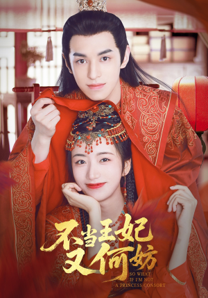 不当王妃又何妨（71集）精彩短剧等你来看