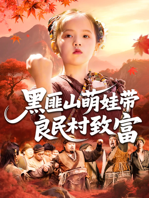 黑匪山萌娃带良民村致富（118集）免费看短剧大结局