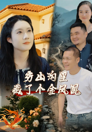 穷山沟里藏了个金凤凰(37集) 穷山沟里藏了个金凤凰(37集)短剧爆款全集在线播