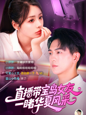 直播带宝岛女友一睹华夏风采（71集）这个短剧最近超火