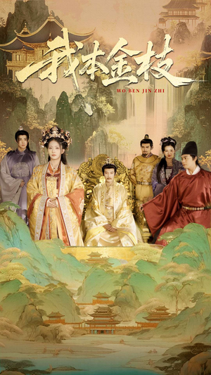我本金枝（65集）短剧最热榜最近火