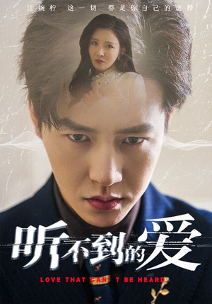 听不到的爱（70集）好看又上头的红果短剧