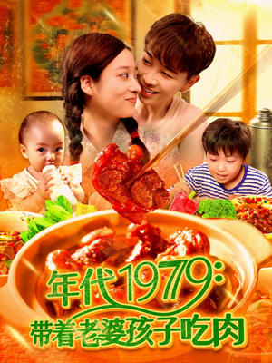 年代1979带着老婆孩子吃肉（104集）短剧点击左下角看全集