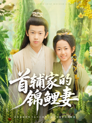 首辅家的锦鲤妻（82集）短剧限免全集任你点