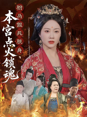 驸马假死脱身本宫点火锁魂（43集）精彩又上头的短剧来了