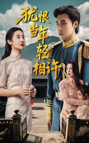 犹恨当年轻相许（59集）最热短剧火爆上线