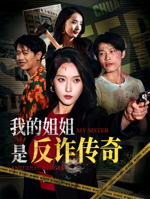 我的姐姐是反诈传奇（60集）短剧完结篇全集连播