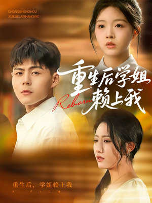 重生后学姐赖上我（88集）精彩短剧抢先看哦