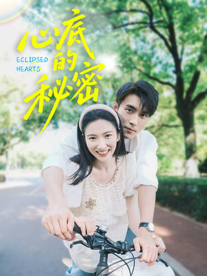 心底的秘密（70集）男女都爱看的短剧