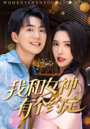 我和女神有个约定（70集）好看的短剧同大家分享