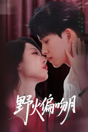 野火偏吻月（51集）韩国短剧精彩片段