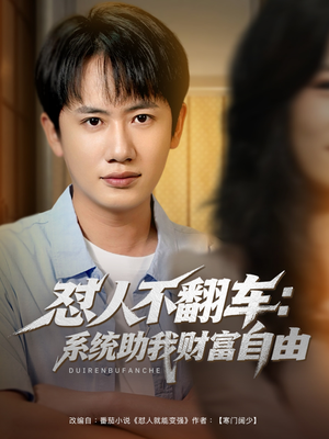 怼人不翻车系统助我财富自由（90集）这部短剧太好看了