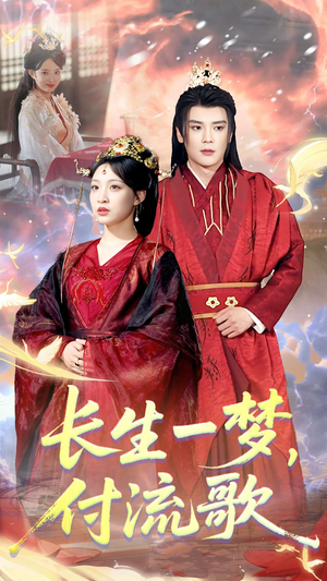长生一梦，付流歌（61集）短剧终章免费大放送
