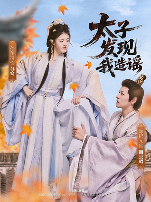 太子发现我造谣（60集）热门短剧持续更新