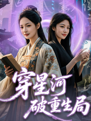 穿星河破重生局（82集）短剧全集高清无码版