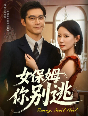 女保姆你别逃（51集）短剧热播全集免费追