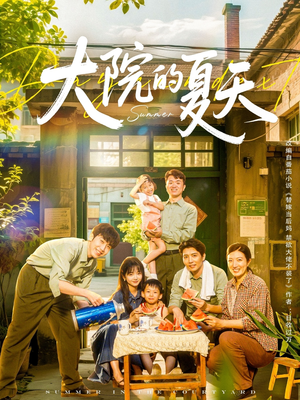 大院的夏天（60集）短剧追到爽全集完整版