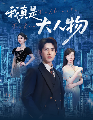 尘衣褪尽显龙纹（58集）短剧终章免费大放送