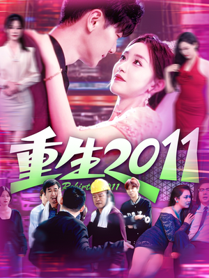 重生2011（111集）短剧大结局全集解锁