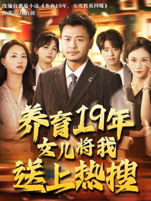 养育19年女儿将我送上热搜（54集）短剧终篇全集限免看