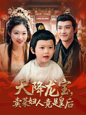 天降龙宝卖菜妇人竟是皇后（80集）短剧大结局超前点映