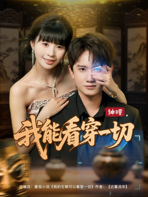 神瞳我能看穿一切（101集）每日坚持分享短剧