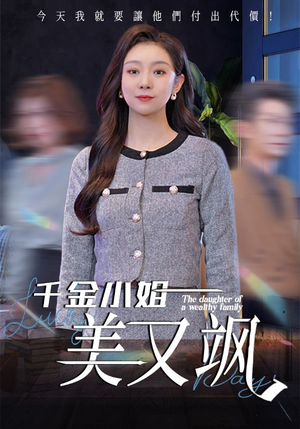 千金小姐美又飒（37集）好看又上头的短剧
