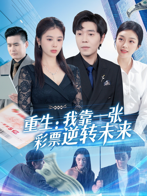 重生：我靠一张彩票逆转未来（126集）男频热门短剧片段
