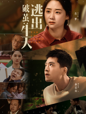 破茧：逃出生天（54集）短剧热播中抢先看