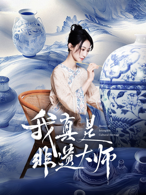 我真是非遗大师（44集）短剧全剧终限免畅刷