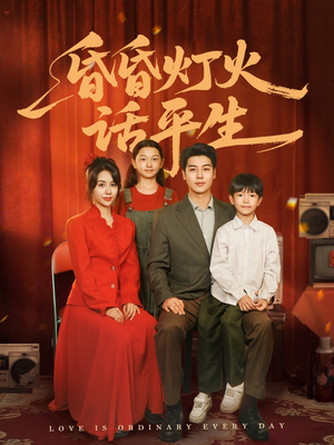昏昏灯火话平生（60集）短剧终极大结局合集