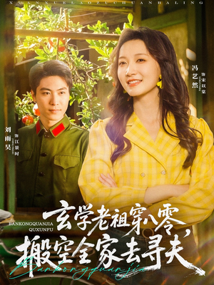 玄学老祖穿八零，搬空全家去寻夫（80集）每天热门短剧推荐