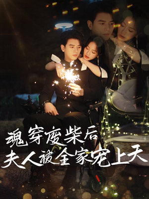 魂穿废材后夫人被全家宠上天（79集）正能量短剧上热门