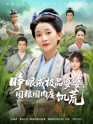 睁眼成极品婆婆囤粮囤肉度饥荒（81集）热播短剧火爆来袭
