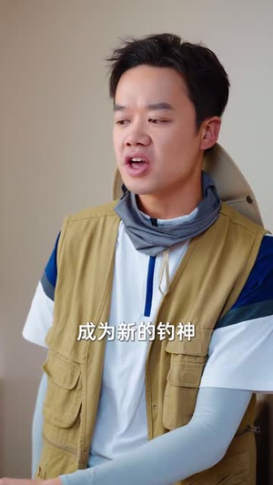 我不是钓神（76集）免费看剧热门短剧