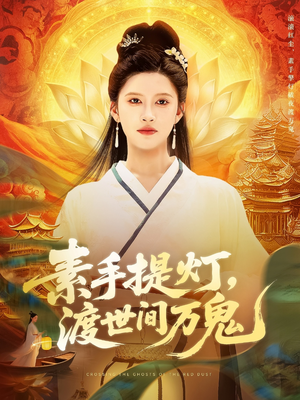 素手提灯渡世间万鬼（111集）每日坚持分享短剧