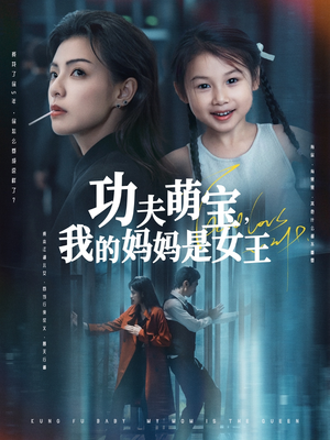 功夫萌宝我的妈妈是女王（60集）短剧抢先看精彩无限量