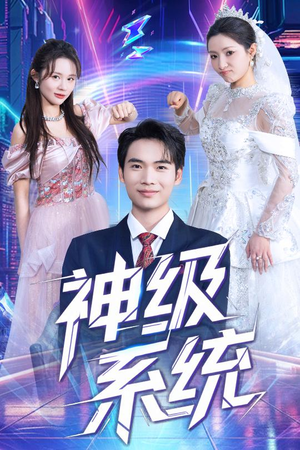神级系统（71集）短剧全集高清完整版