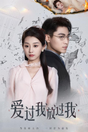 爱过我放过我（51集）火热短剧正在热播