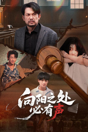 向阳之处必有声（50集）又一部超火短剧抢先看