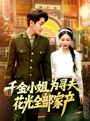 千金小姐为寻夫花光全部家产（106集）短剧合集通宵追更版