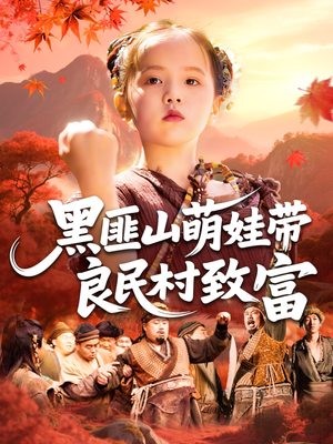 黑匪山萌娃带良民村致富（118集）火爆短剧精彩片段